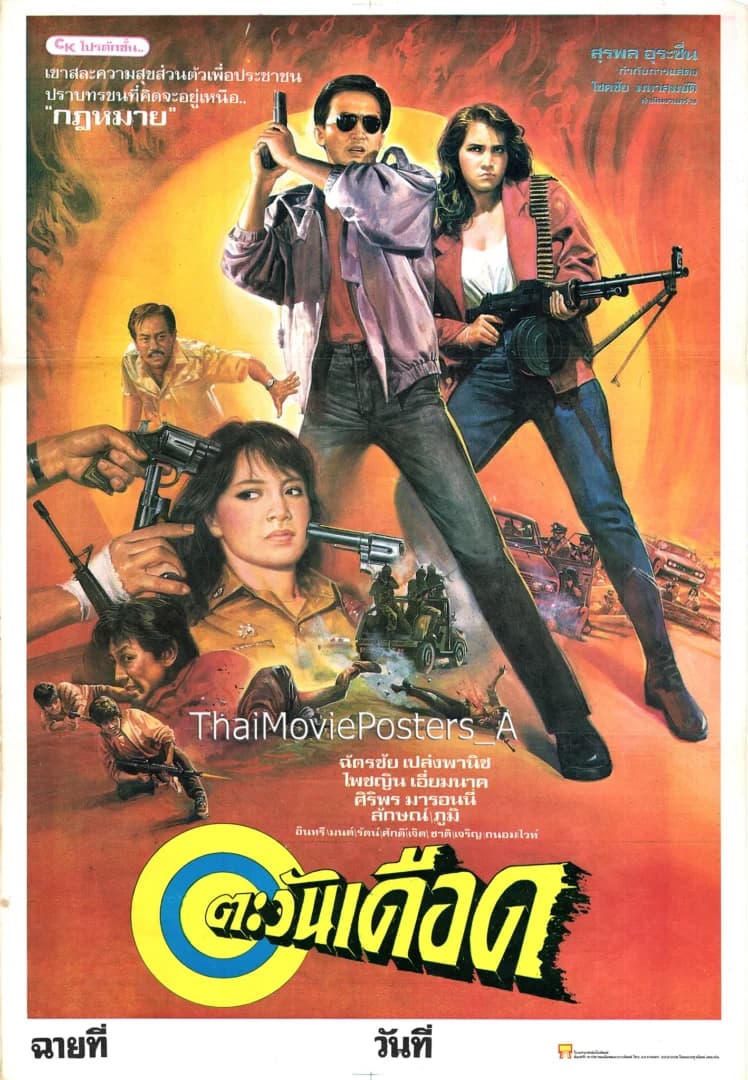โปสเตอร์ภาพยนตร์ ตะวันเดือด ใช้เป็นพื้นหลัง