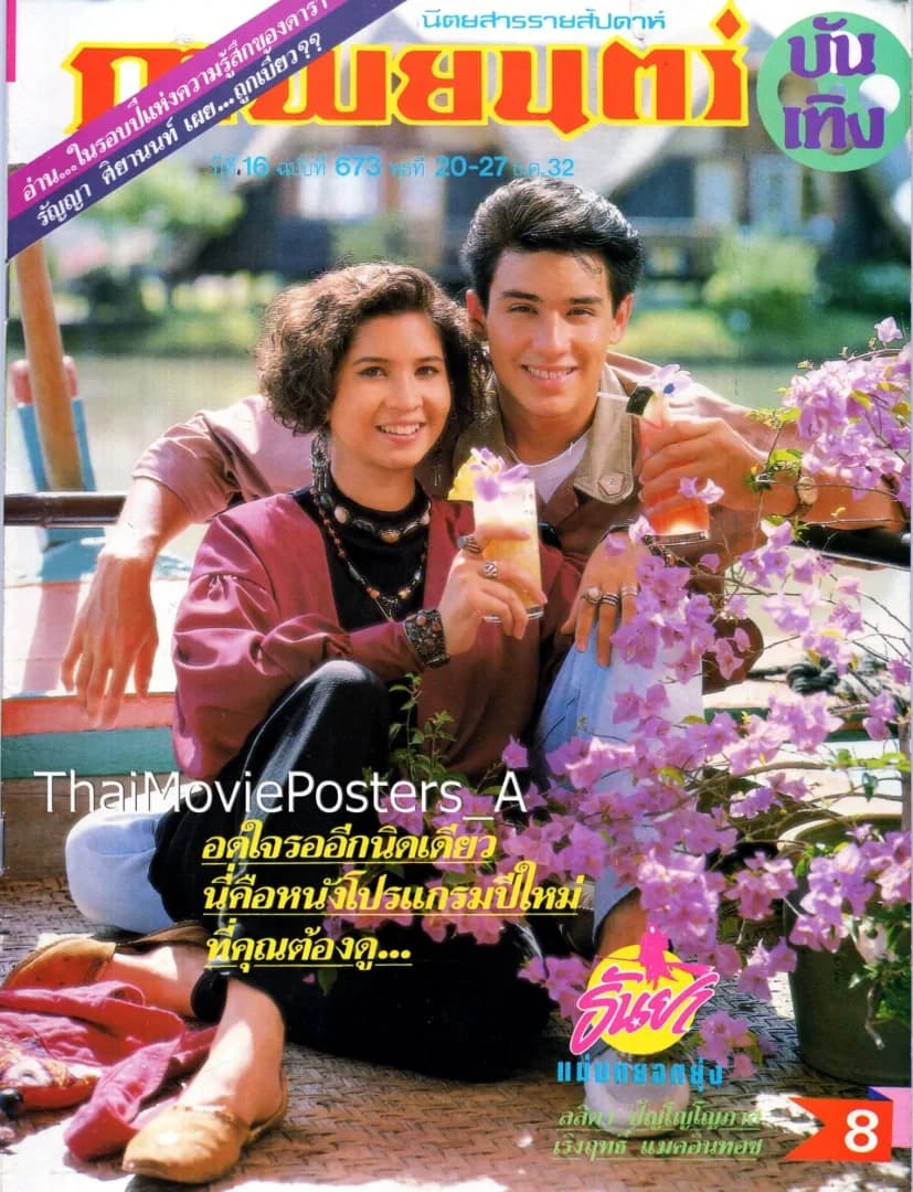 โปสเตอร์ภาพยนตร์ ธันยา แม่มดยอดยุ่ง ใช้เป็นพื้นหลัง