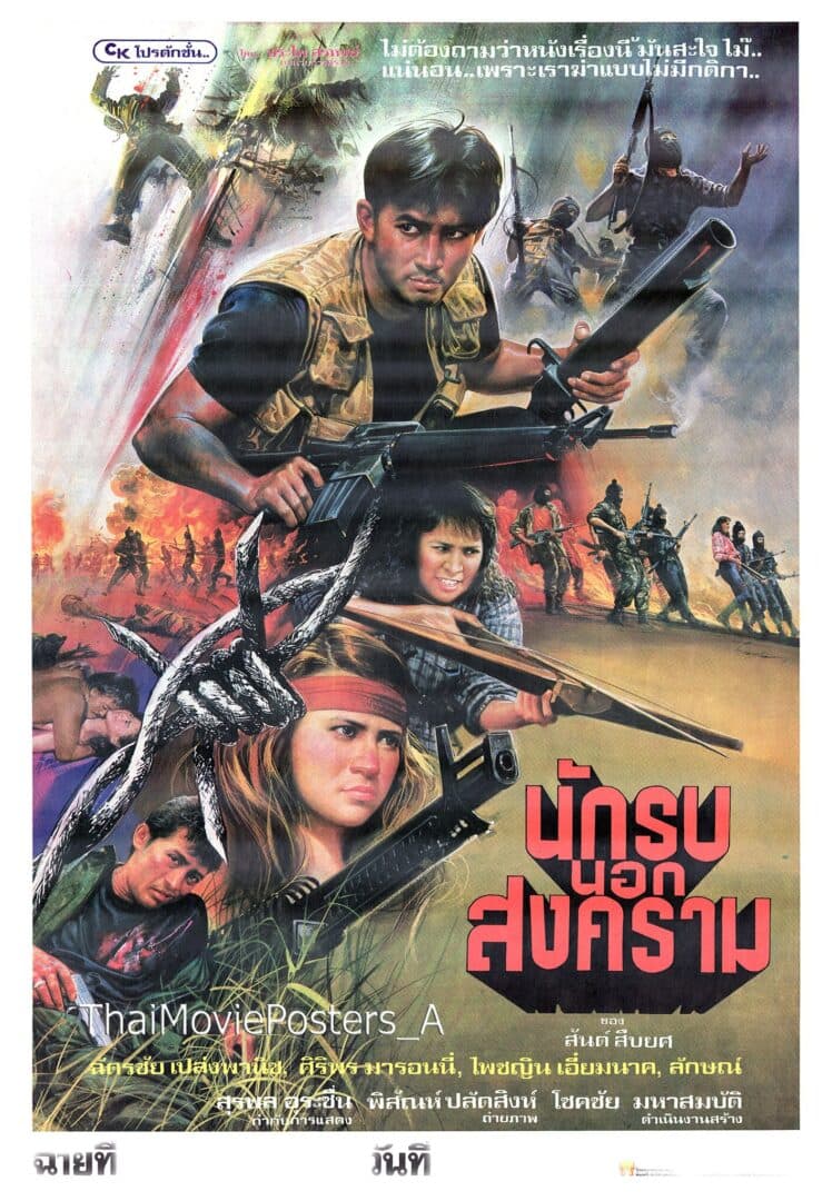 โปสเตอร์ภาพยนตร์ นักรบนอกสงคราม ใช้เป็นพื้นหลัง