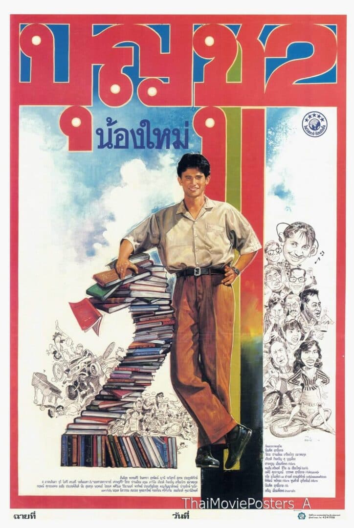 โปสเตอร์ภาพยนตร์ บุญชู 2 น้องใหม่ ใช้เป็นพื้นหลัง