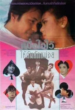 โปสเตอร์ภาพยนตร์ เผื่อใจไว้ให้กันสักหน่อย ใช้เป็นพื้นหลัง