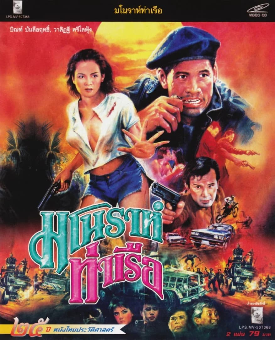 โปสเตอร์ภาพยนตร์ มโนราห์ท่าเรือ ใช้เป็นพื้นหลัง