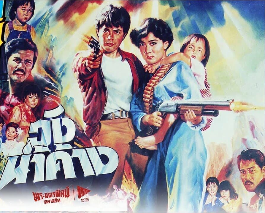 โปสเตอร์ภาพยนตร์ วังน้ำค้าง ใช้เป็นพื้นหลัง