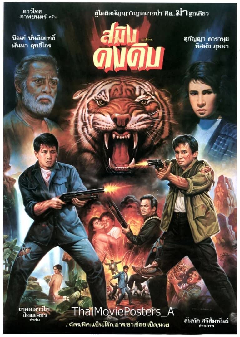 โปสเตอร์ภาพยนตร์ สมิงดงดิบ ใช้เป็นพื้นหลัง