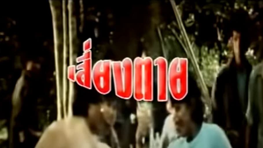 โปสเตอร์ภาพยนตร์ เสี่ยงตาย ใช้เป็นพื้นหลัง