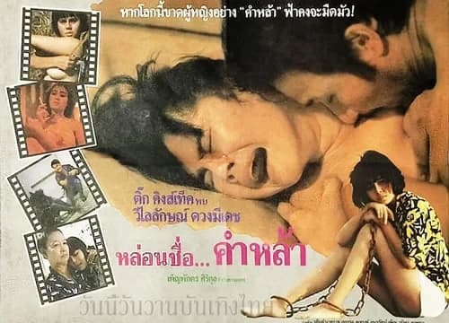 โปสเตอร์ภาพยนตร์ หล่อนชื่อคำหล้า ใช้เป็นพื้นหลัง