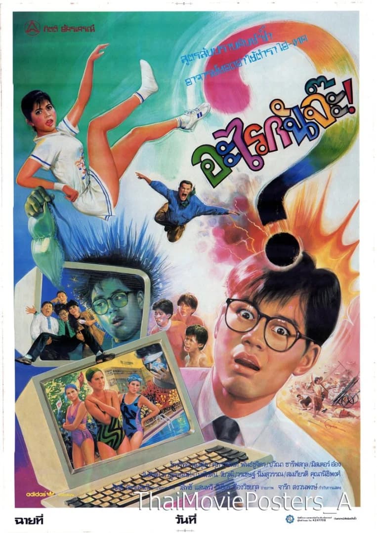 โปสเตอร์ภาพยนตร์ อะไรกันจ๊ะ ใช้เป็นพื้นหลัง