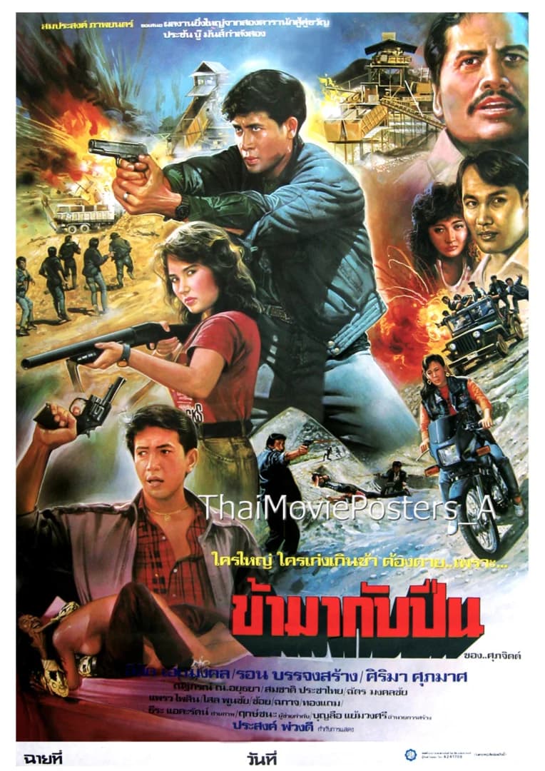 โปสเตอร์ภาพยนตร์ ข้ามากับปืน ใช้เป็นพื้นหลัง