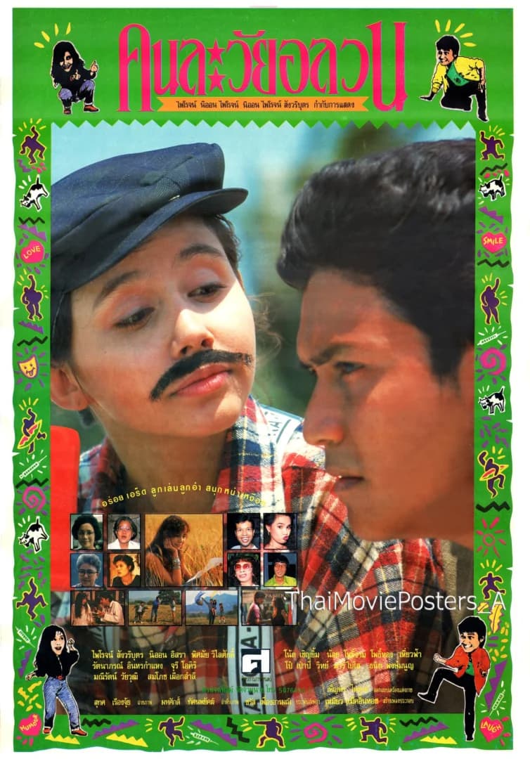 โปสเตอร์ภาพยนตร์ คนละวัยอลวน ใช้เป็นพื้นหลัง