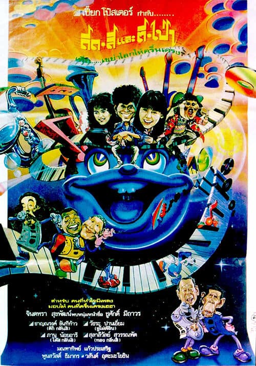 โปสเตอร์ภาพยนตร์ ดีดสีและตีเป่า ใช้เป็นพื้นหลัง