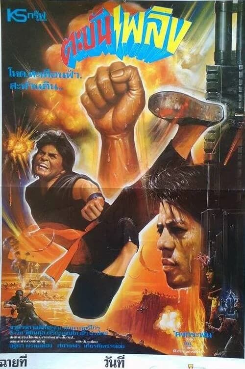 โปสเตอร์ภาพยนตร์ ตะบันเพลิง ใช้เป็นพื้นหลัง