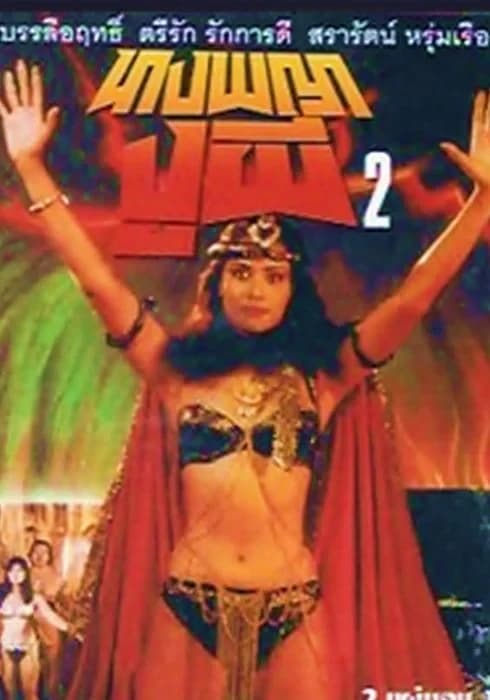 โปสเตอร์ภาพยนตร์ นางพญางูผี 2 ใช้เป็นพื้นหลัง