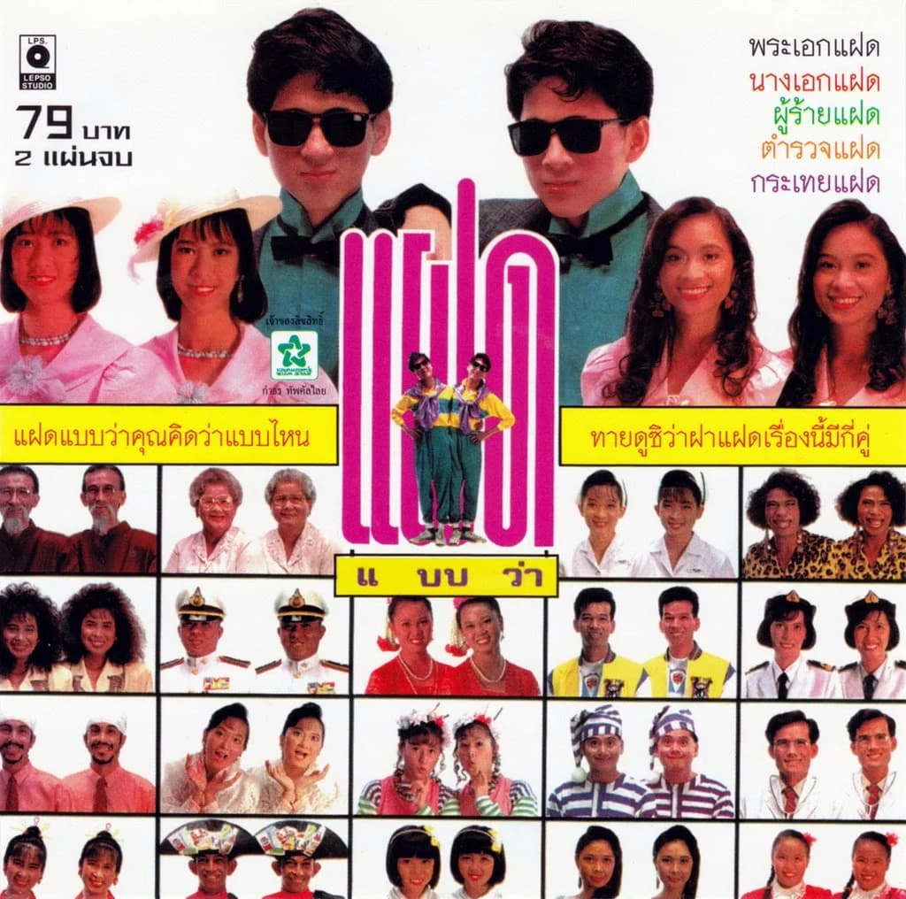 โปสเตอร์ภาพยนตร์ แฝดแบบว่า ใช้เป็นพื้นหลัง