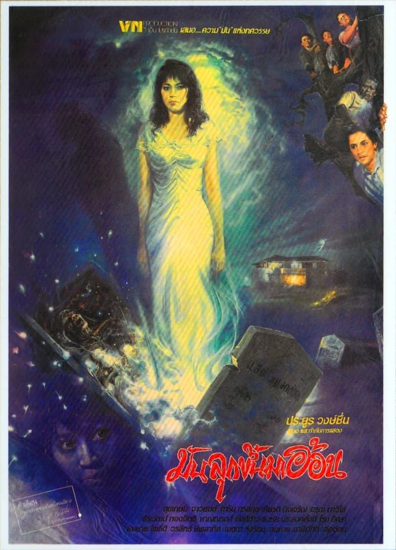 โปสเตอร์ภาพยนตร์ มันลุกขึ้นมาอ้อน ใช้เป็นพื้นหลัง