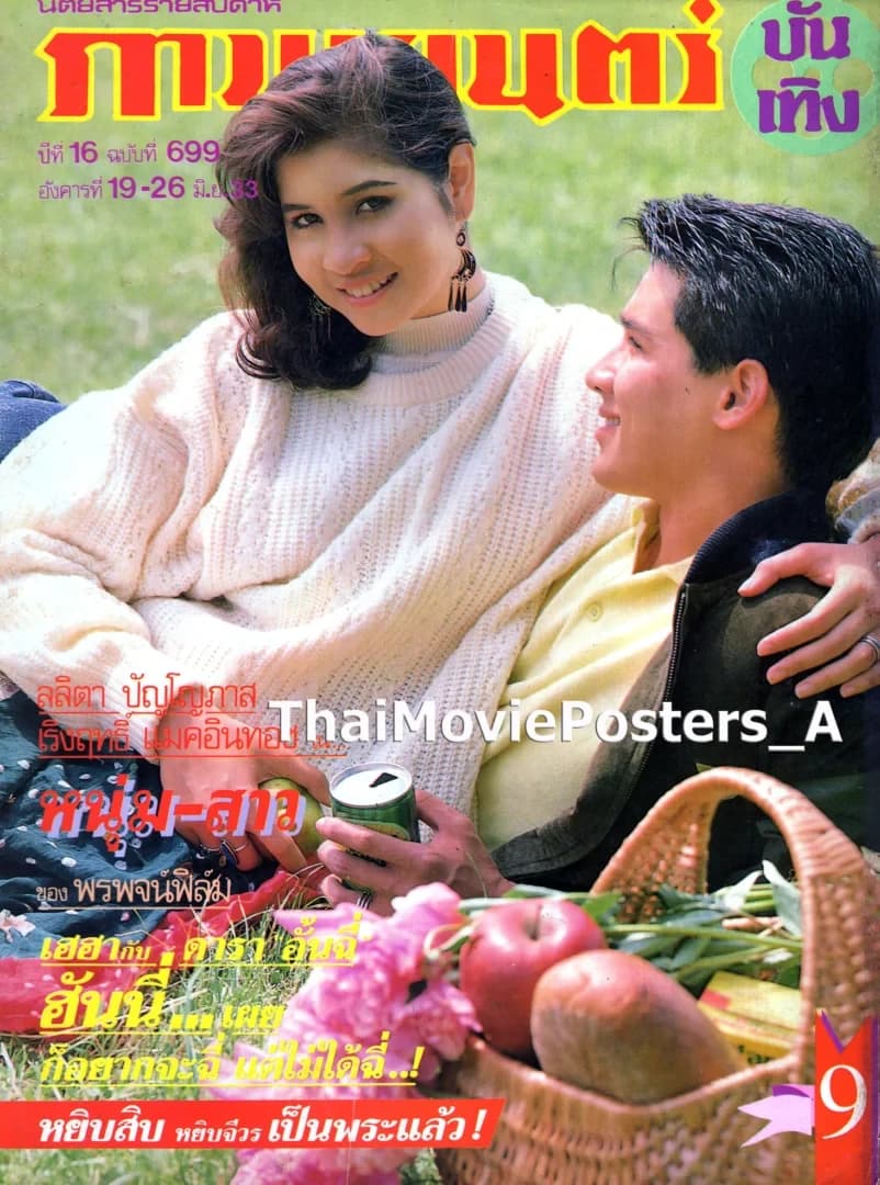 โปสเตอร์ภาพยนตร์ หนุ่มสาว ใช้เป็นพื้นหลัง