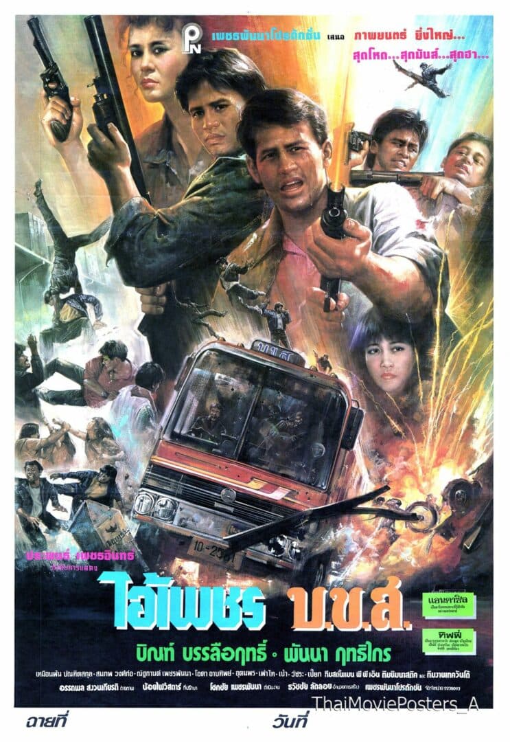 โปสเตอร์ภาพยนตร์ ไอ้เพชร บ.ข.ส. ใช้เป็นพื้นหลัง