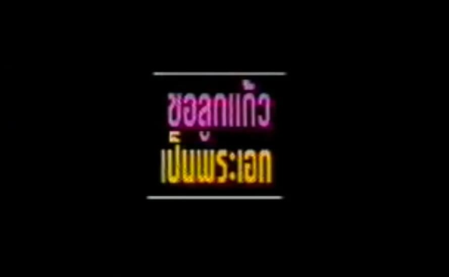 โปสเตอร์ภาพยนตร์ ขอลูกแก้วเป็นพระเอก ใช้เป็นพื้นหลัง