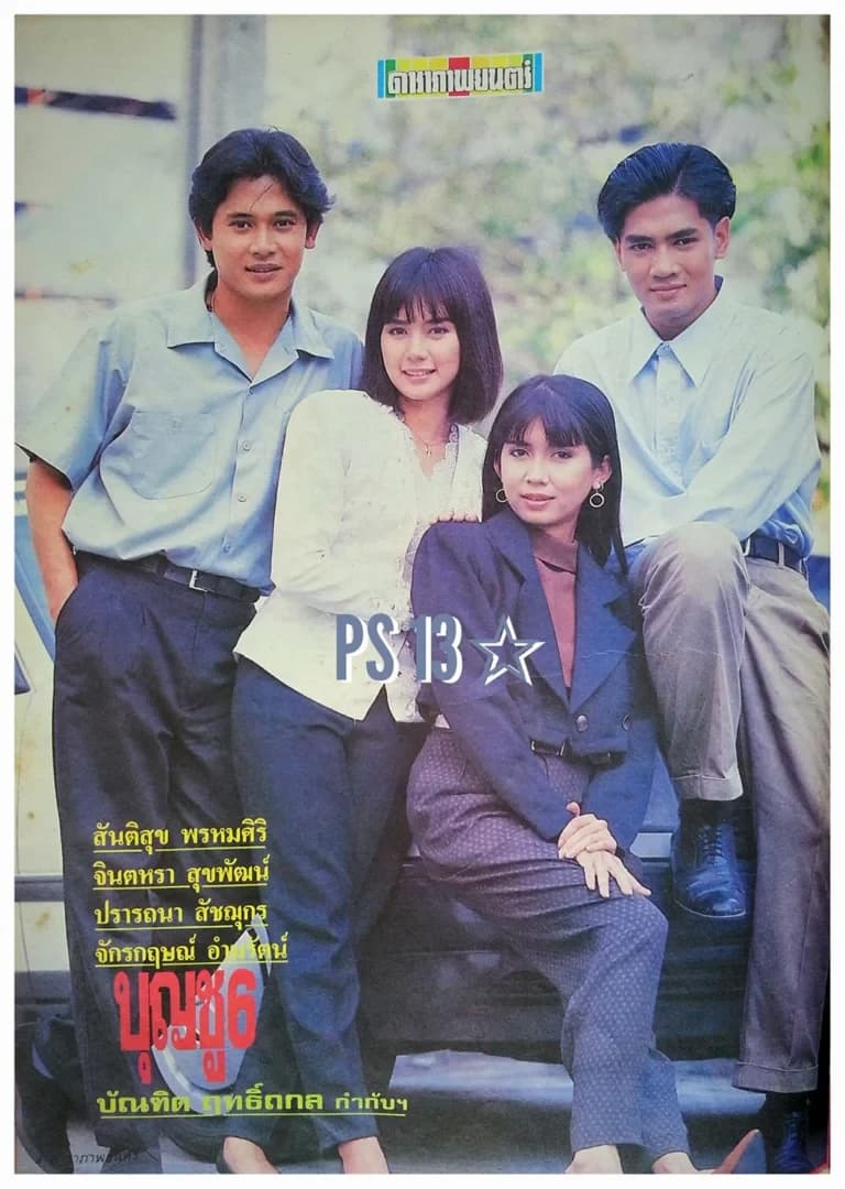 โปสเตอร์ภาพยนตร์ บุญชู 6 โลกนี้ดีออกสุดสวยน่ารักน่าอยู่ ถ้าหงุ่ย ใช้เป็นพื้นหลัง