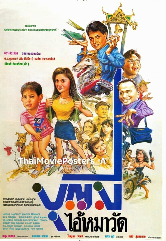 โปสเตอร์ภาพยนตร์ บุญมี ไอ้หมาวัด ใช้เป็นพื้นหลัง