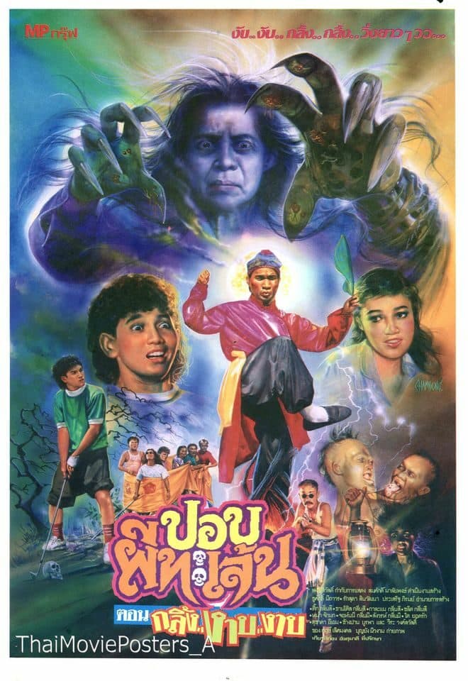 โปสเตอร์ภาพยนตร์ ปอบผีทะเล้น ตอน กลิ้ง..งาบ..งาบ ใช้เป็นพื้นหลัง