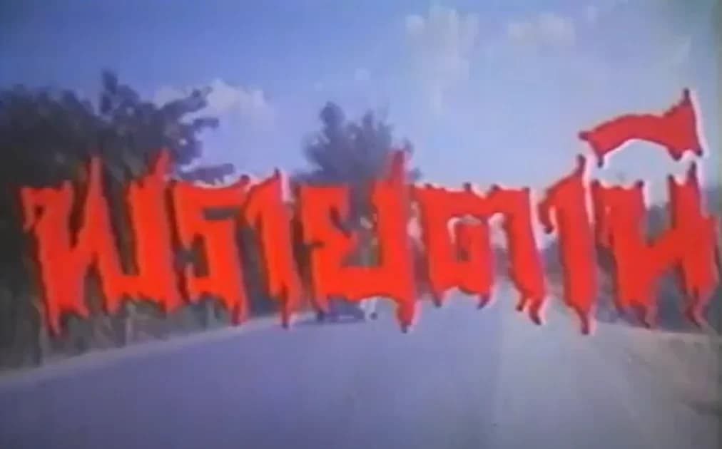 โปสเตอร์ภาพยนตร์ พรายตานี ใช้เป็นพื้นหลัง