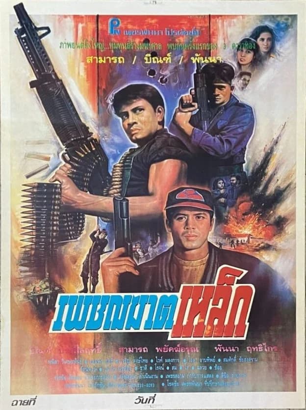 โปสเตอร์ภาพยนตร์ เพชฌฆาตเหล็ก ใช้เป็นพื้นหลัง