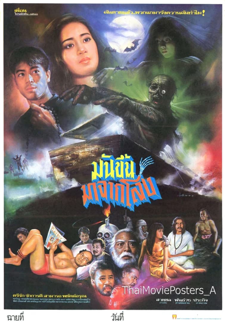 โปสเตอร์ภาพยนตร์ มันขึ้นมาจากโลง ใช้เป็นพื้นหลัง