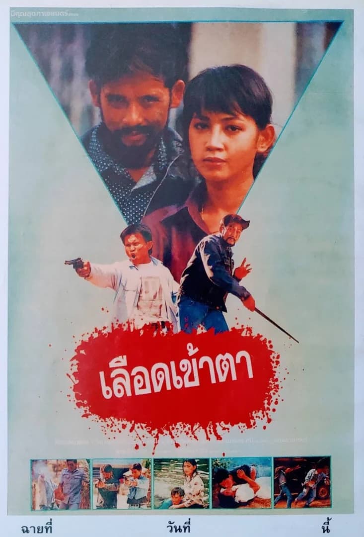 โปสเตอร์ภาพยนตร์ เลือดเข้าตา ใช้เป็นพื้นหลัง