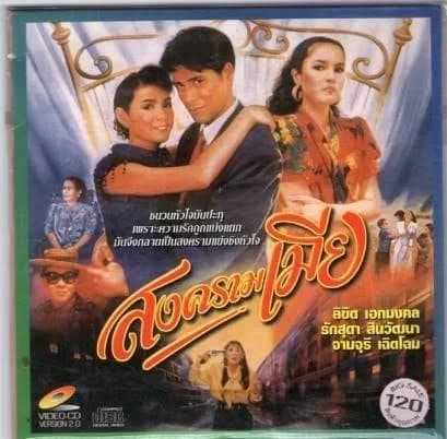 โปสเตอร์ภาพยนตร์ สงครามเมีย ใช้เป็นพื้นหลัง