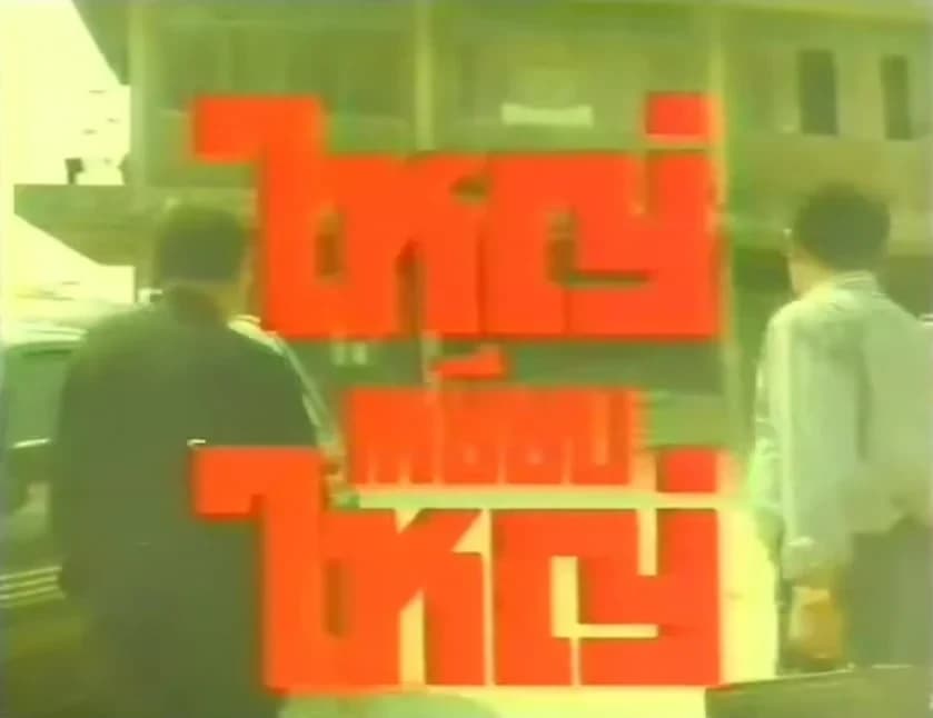 โปสเตอร์ภาพยนตร์ ใหญ่เหยียบใหญ่ ใช้เป็นพื้นหลัง