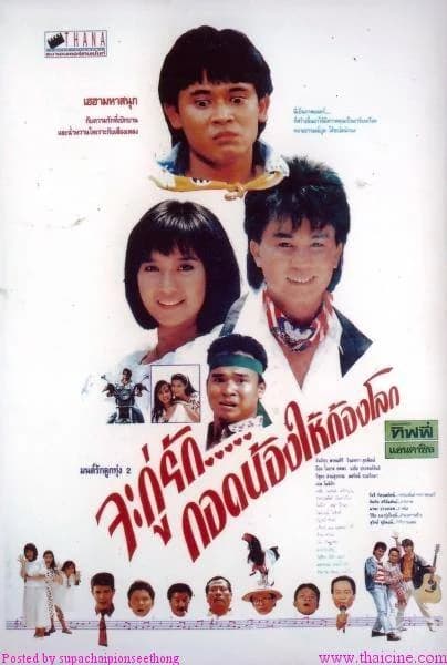 โปสเตอร์ภาพยนตร์ จะกู่รักกอดน้องให้ก้องโลก ใช้เป็นพื้นหลัง