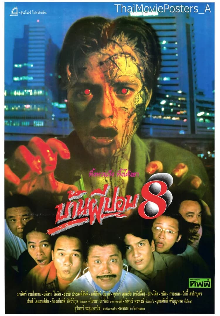 โปสเตอร์ภาพยนตร์ บ้านผีปอบ 8 ใช้เป็นพื้นหลัง