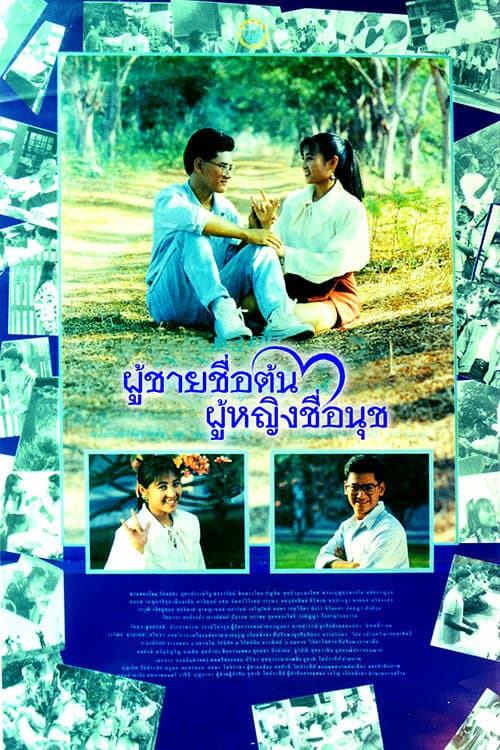โปสเตอร์ภาพยนตร์ ผู้ชายชื่อต้น ผู้หญิงชื่อนุช ใช้เป็นพื้นหลัง