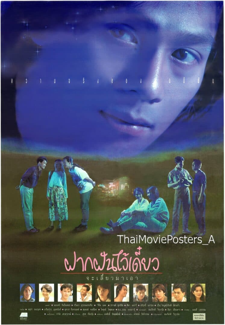 โปสเตอร์ภาพยนตร์ ฝากฝันไว้เดี๋ยว จะเลี้ยวมาเอา ใช้เป็นพื้นหลัง