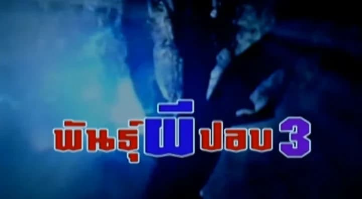 โปสเตอร์ภาพยนตร์ พันธุ์ผีปอบ 3 ใช้เป็นพื้นหลัง