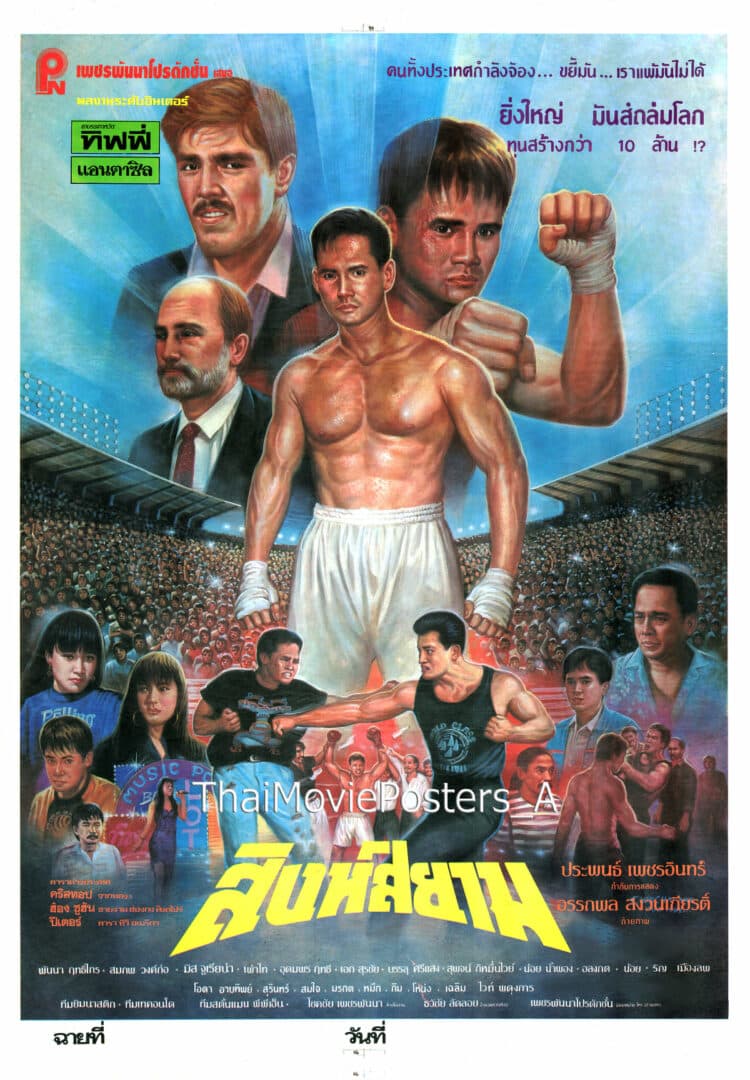 โปสเตอร์ภาพยนตร์ สิงห์สยาม ใช้เป็นพื้นหลัง
