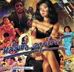 โปสเตอร์ภาพยนตร์ หล่อนชื่ออรุณโรจน์ ใช้เป็นพื้นหลัง