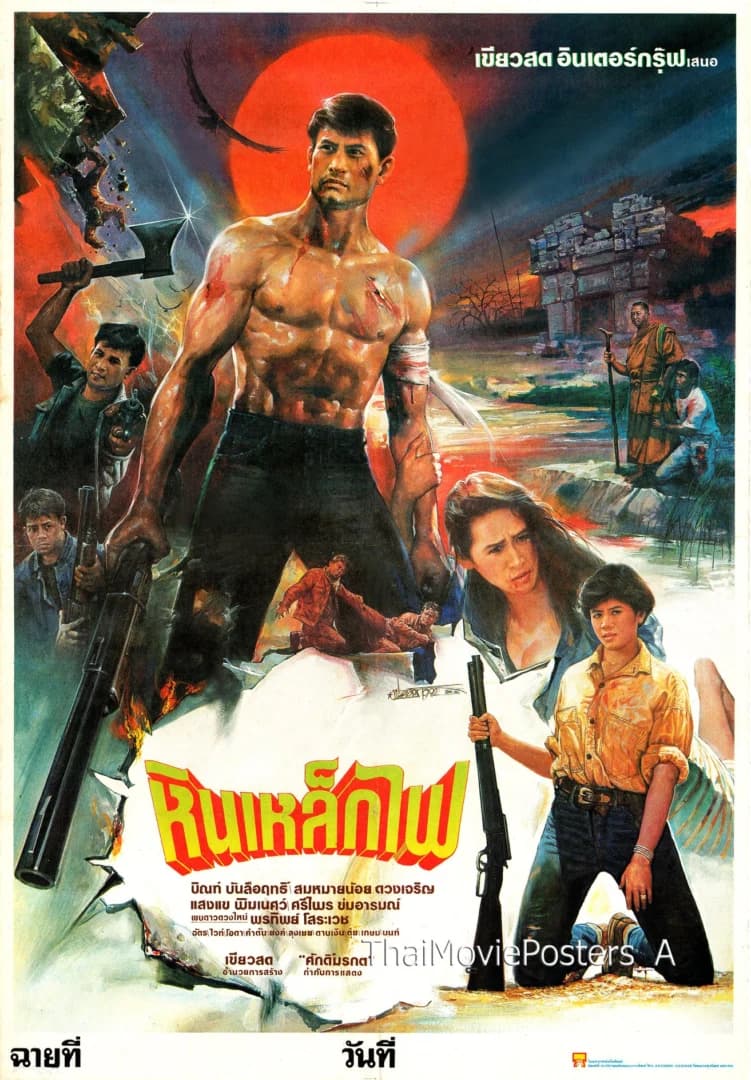 โปสเตอร์ภาพยนตร์ หินเหล็กไฟ ใช้เป็นพื้นหลัง