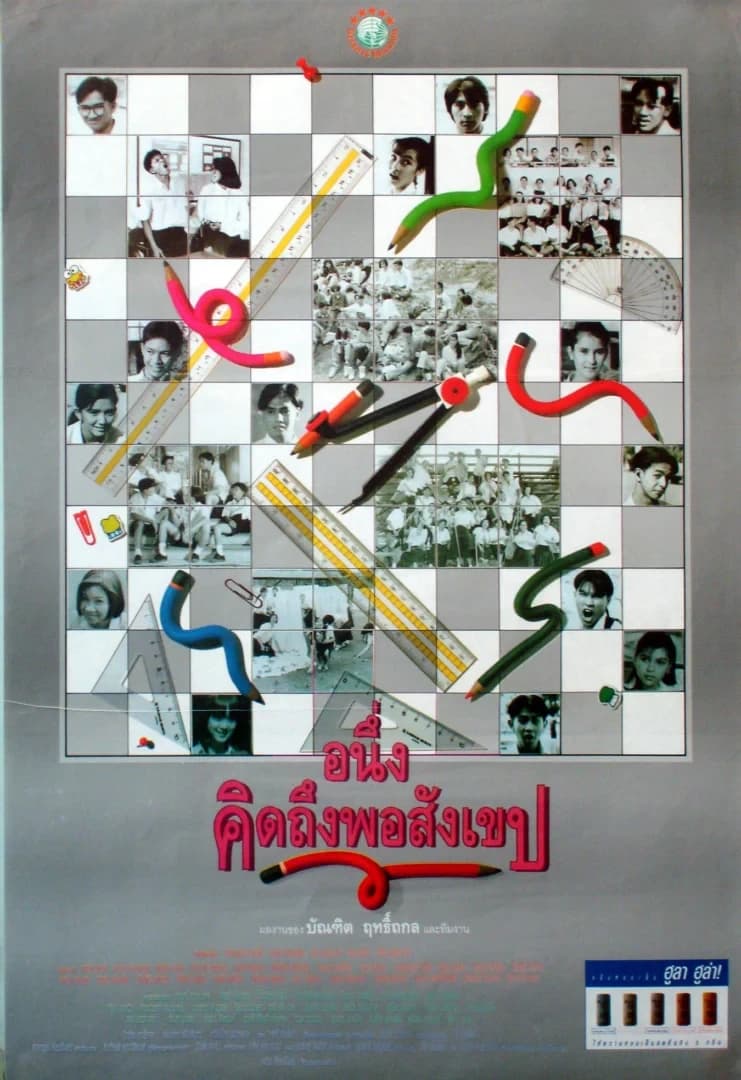 โปสเตอร์ภาพยนตร์ อนึ่ง คิดถึงพอสังเขป ใช้เป็นพื้นหลัง