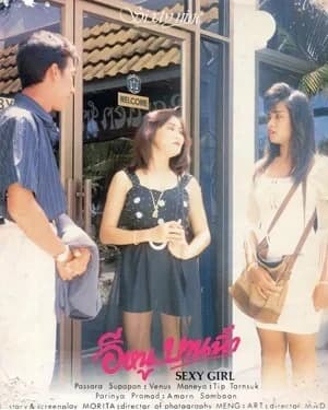 โปสเตอร์ภาพยนตร์ อีหนูบานฉ่ำ ใช้เป็นพื้นหลัง