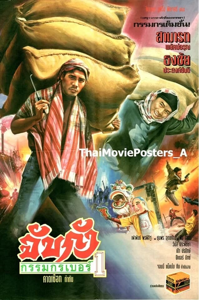 โปสเตอร์ภาพยนตร์ จับกังกรรมกรเบอร์ 1 ใช้เป็นพื้นหลัง