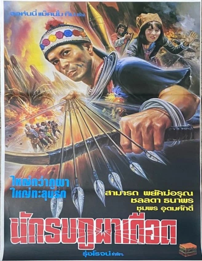 โปสเตอร์ภาพยนตร์ นักรบภูผาเดือด ใช้เป็นพื้นหลัง