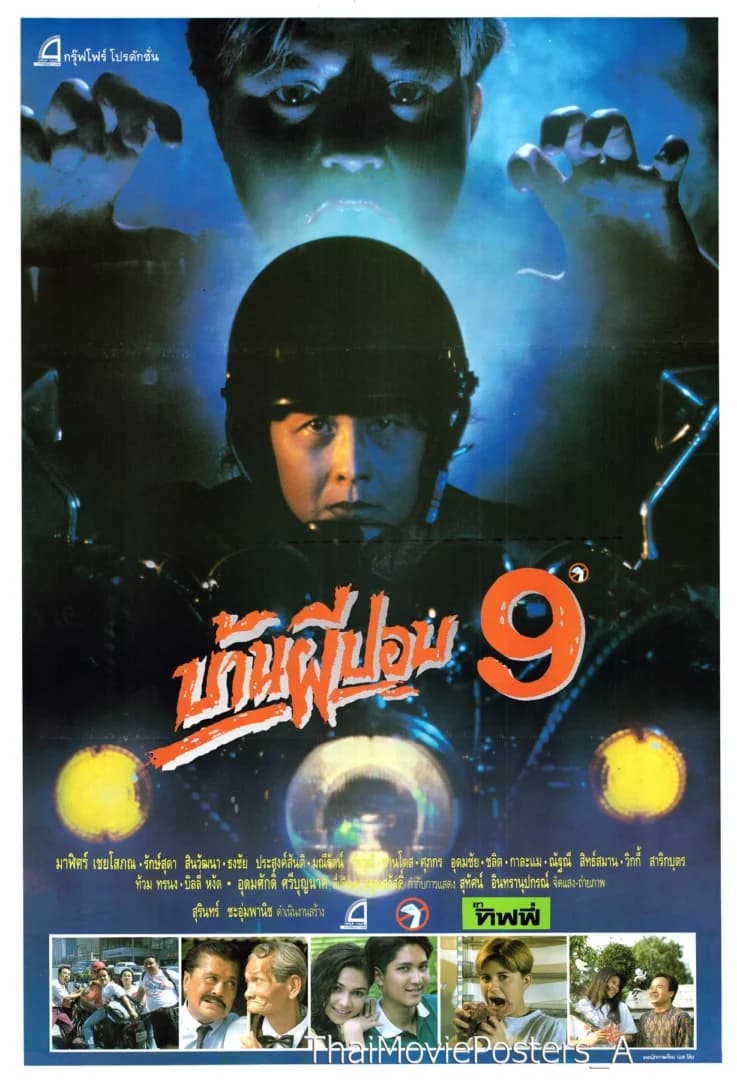 โปสเตอร์ภาพยนตร์ บ้านผีปอบ 9 ใช้เป็นพื้นหลัง