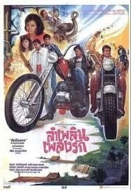 โปสเตอร์ภาพยนตร์ ลำเพลิน เพลงรัก ใช้เป็นพื้นหลัง