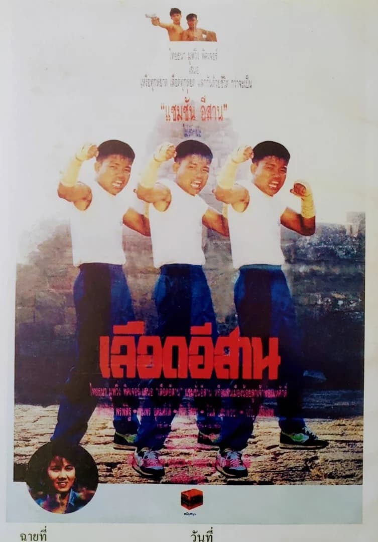 โปสเตอร์ภาพยนตร์ เลือดอีสาน ใช้เป็นพื้นหลัง