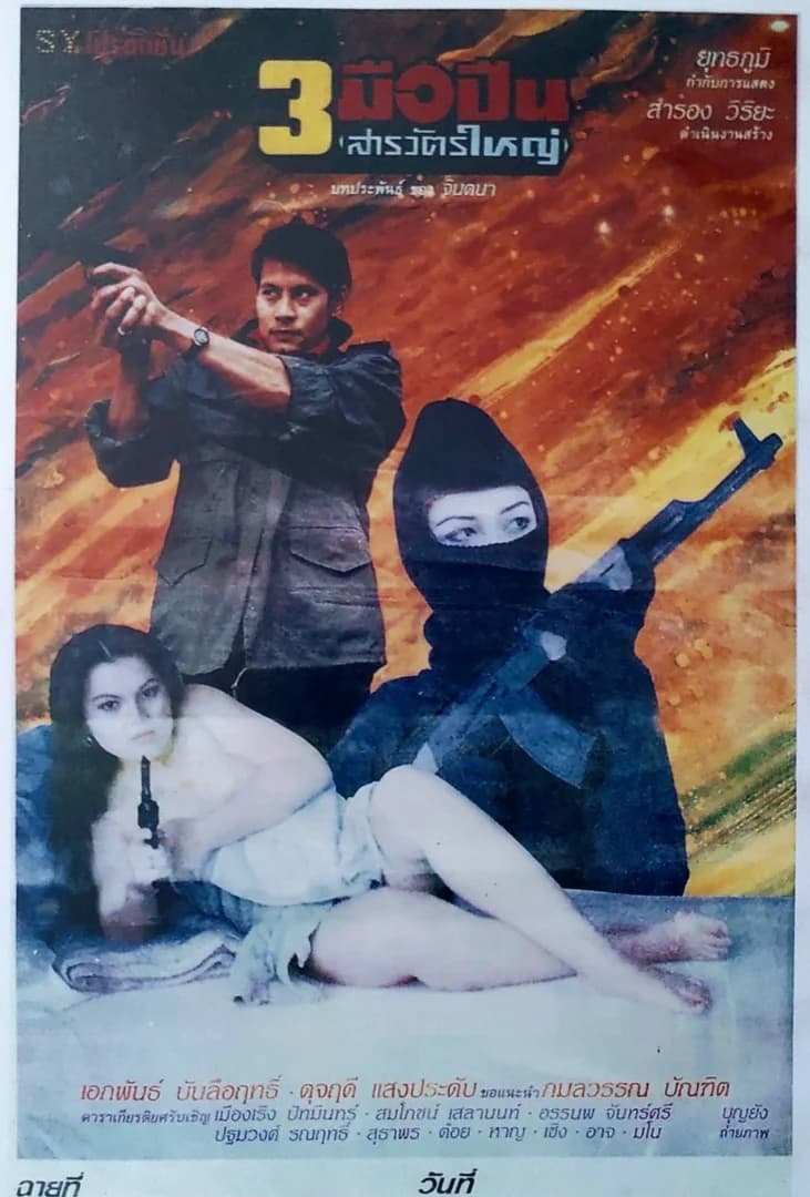 โปสเตอร์ภาพยนตร์ 3 มือปืน สารวัตรใหญ่ ใช้เป็นพื้นหลัง