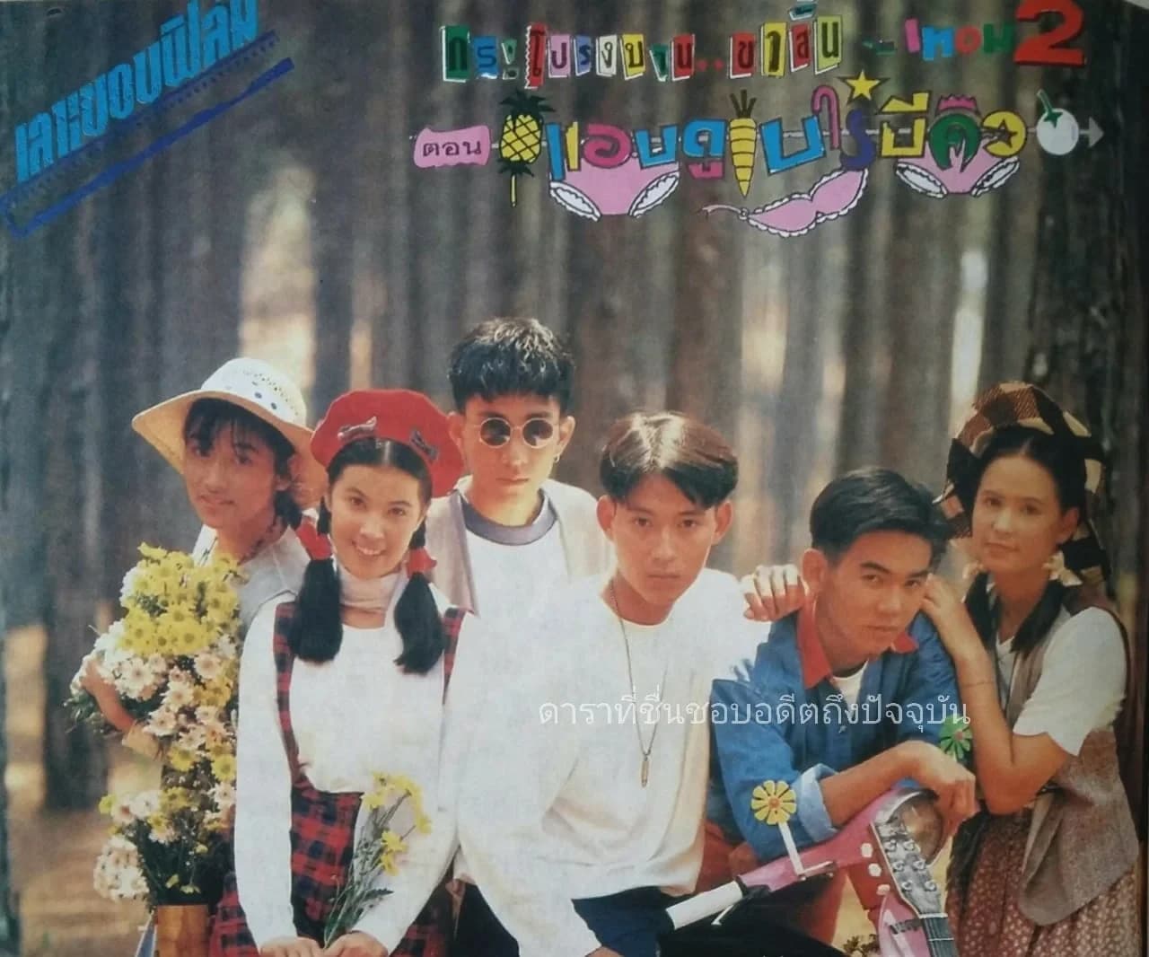 โปสเตอร์ภาพยนตร์ กระโปรงบานขาสั้น เทอม 2 ตอนแอบดูบาบีคิว ใช้เป็นพื้นหลัง