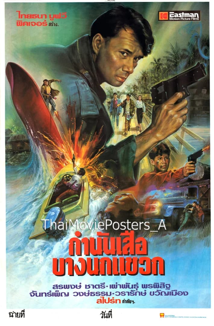 โปสเตอร์ภาพยนตร์ กำนันเสือบางนกแขวก ใช้เป็นพื้นหลัง