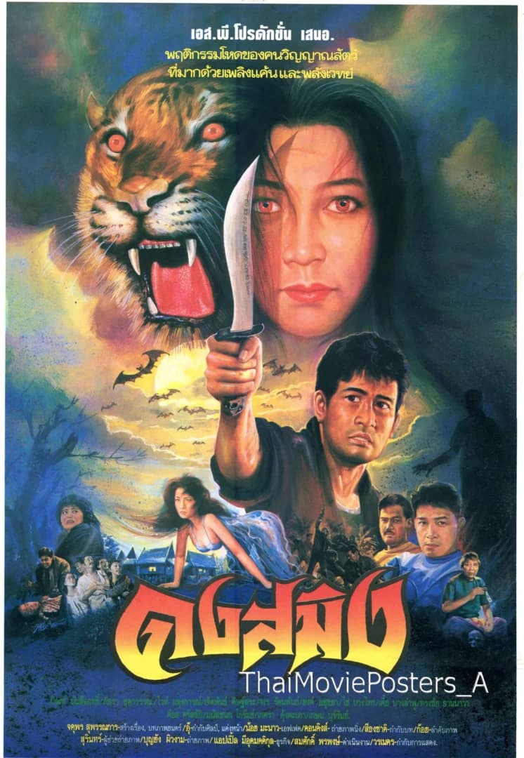 โปสเตอร์ภาพยนตร์ ดงสมิง ใช้เป็นพื้นหลัง