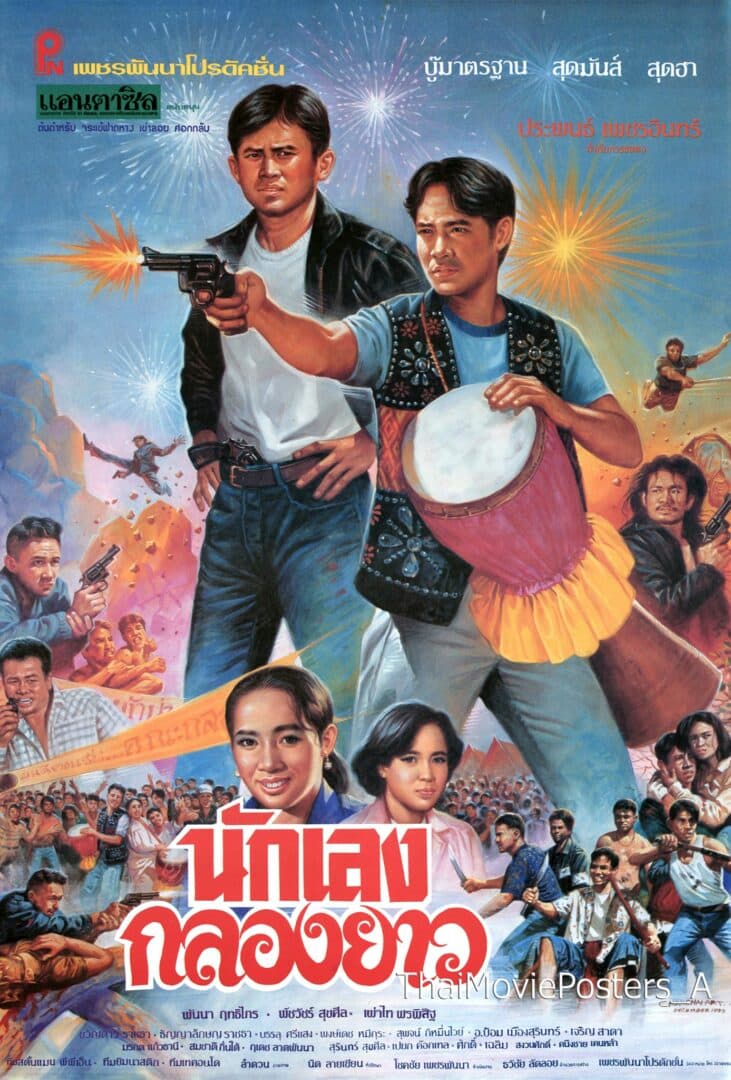 โปสเตอร์ภาพยนตร์ นักเลงกลองยาว ใช้เป็นพื้นหลัง